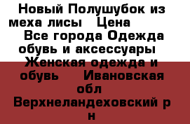 Новый Полушубок из меха лисы › Цена ­ 40 000 - Все города Одежда, обувь и аксессуары » Женская одежда и обувь   . Ивановская обл.,Верхнеландеховский р-н